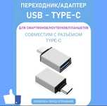 Переходник Type-C на USB-A 3.0 (OTG)
