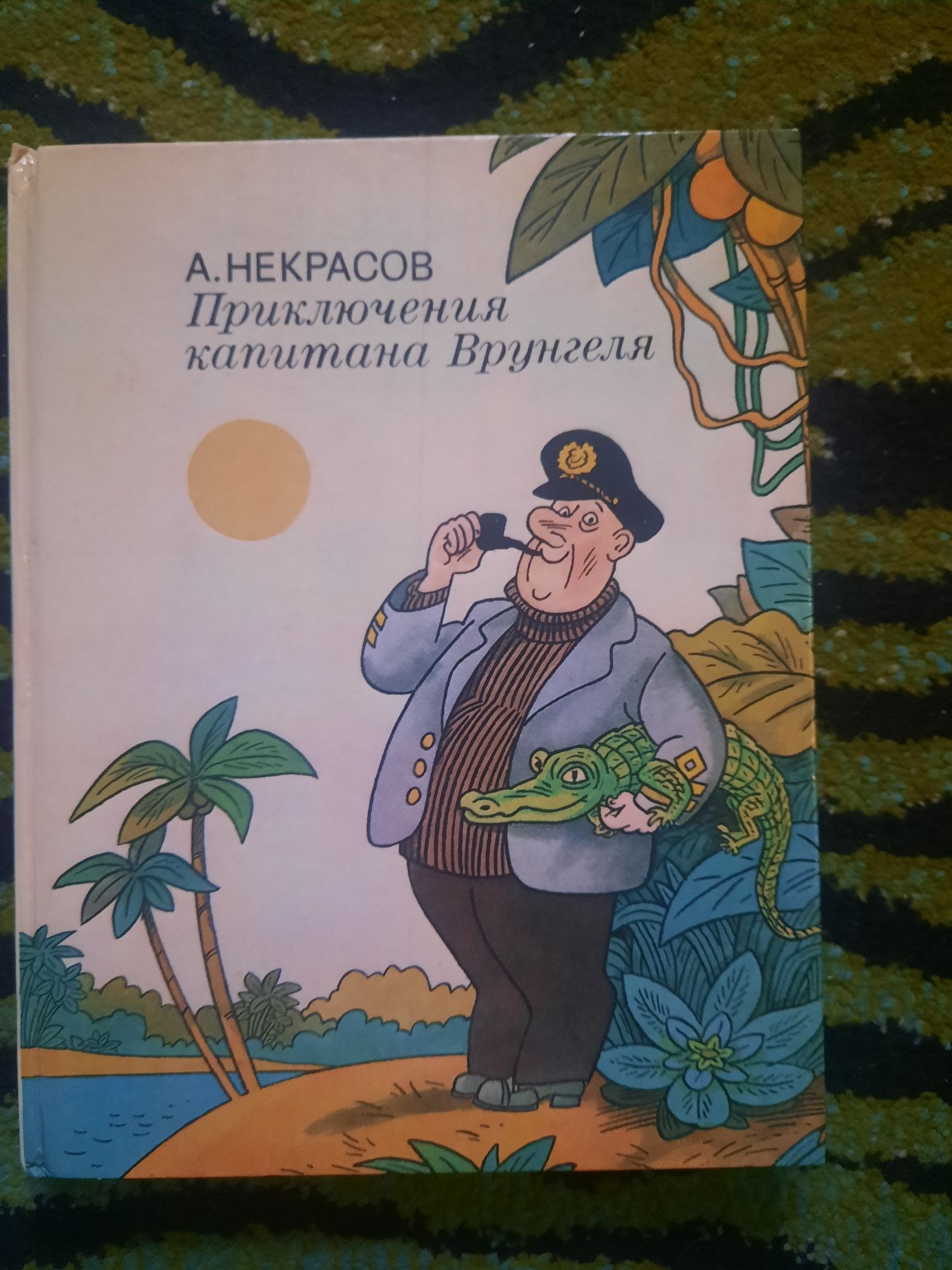 А. Некрасов. Приключения капитана Врунгеля