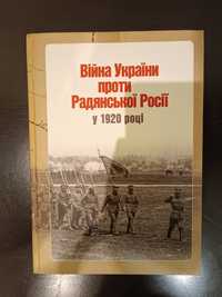 Війна України проти радянської росії у 1920 році. Я. Тинченко