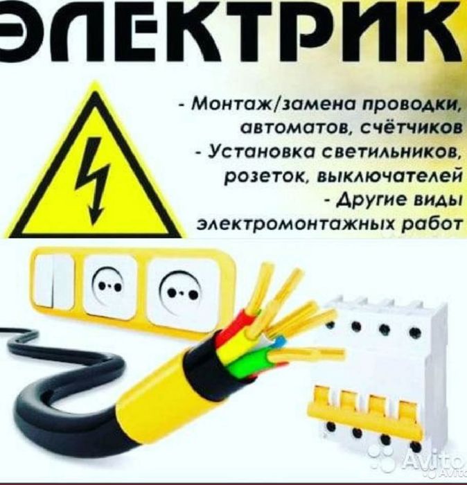 Услуги электрика
