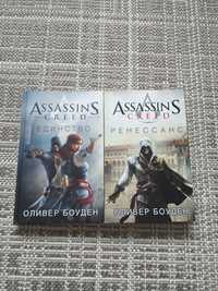 Книги Assasin's Creed/Ассассин Крид