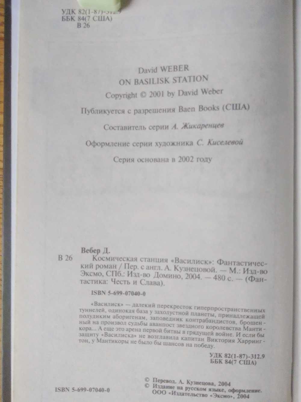 Космическая станция Василиск. Вебер Д.