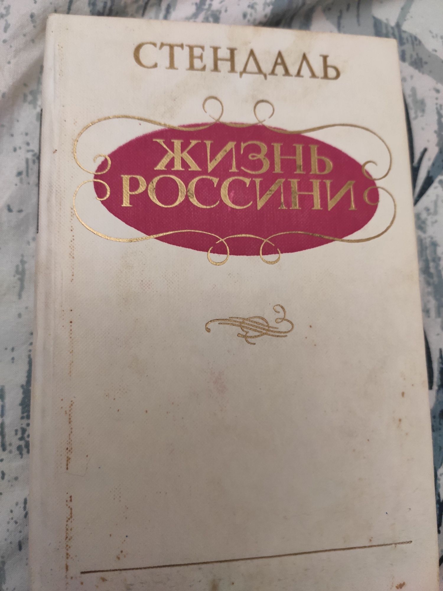 Продам книгу ЗСтендаль Жизнь Россини