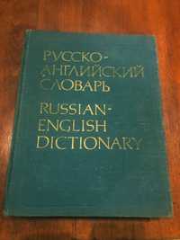 Русско-английский словарь. изд-во Москва "Русский язык" 1991 г