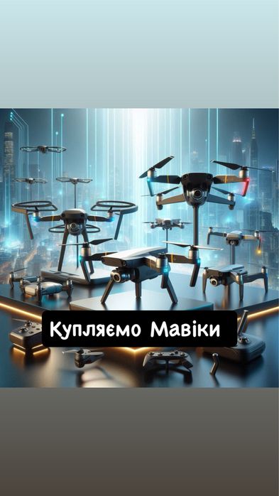 Купимо ваш Mavic