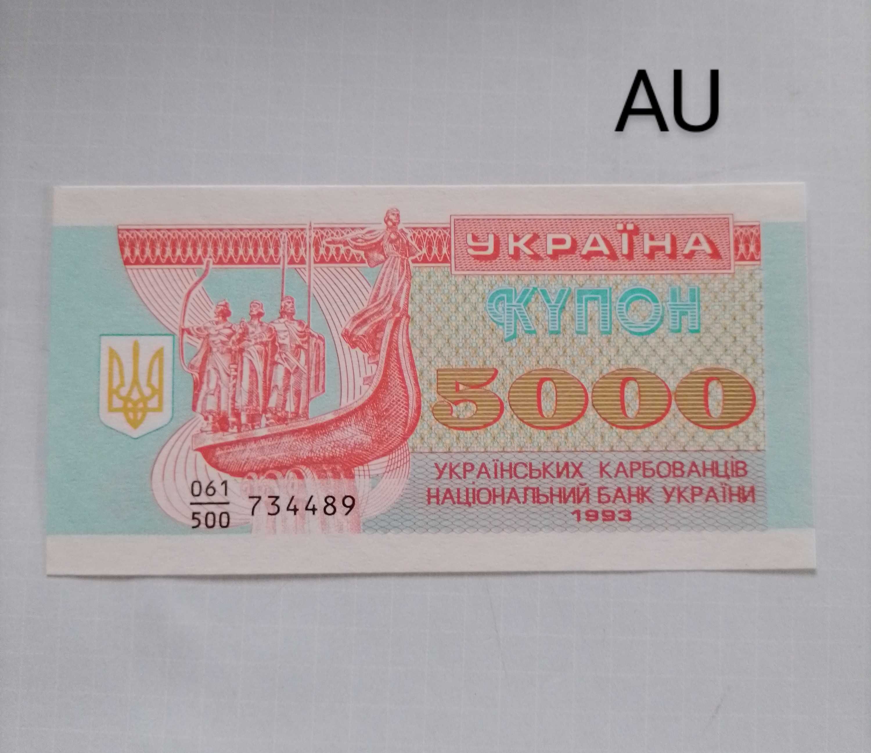 Боны, купоно-карбованцы  5000 1993  года для коллекции