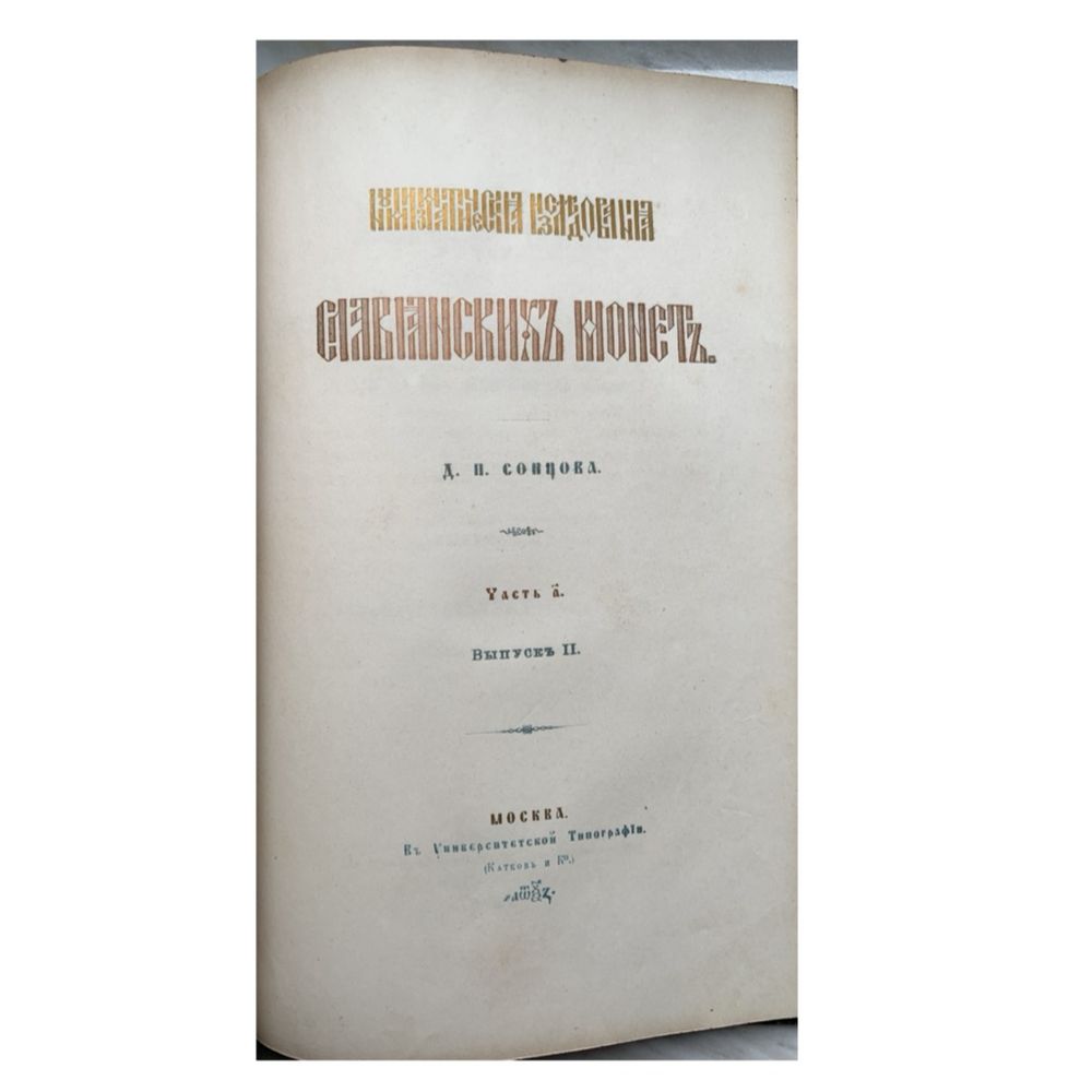 Конволют«Деньги и Пулы Древней Руси, великокняжеские и удельные».