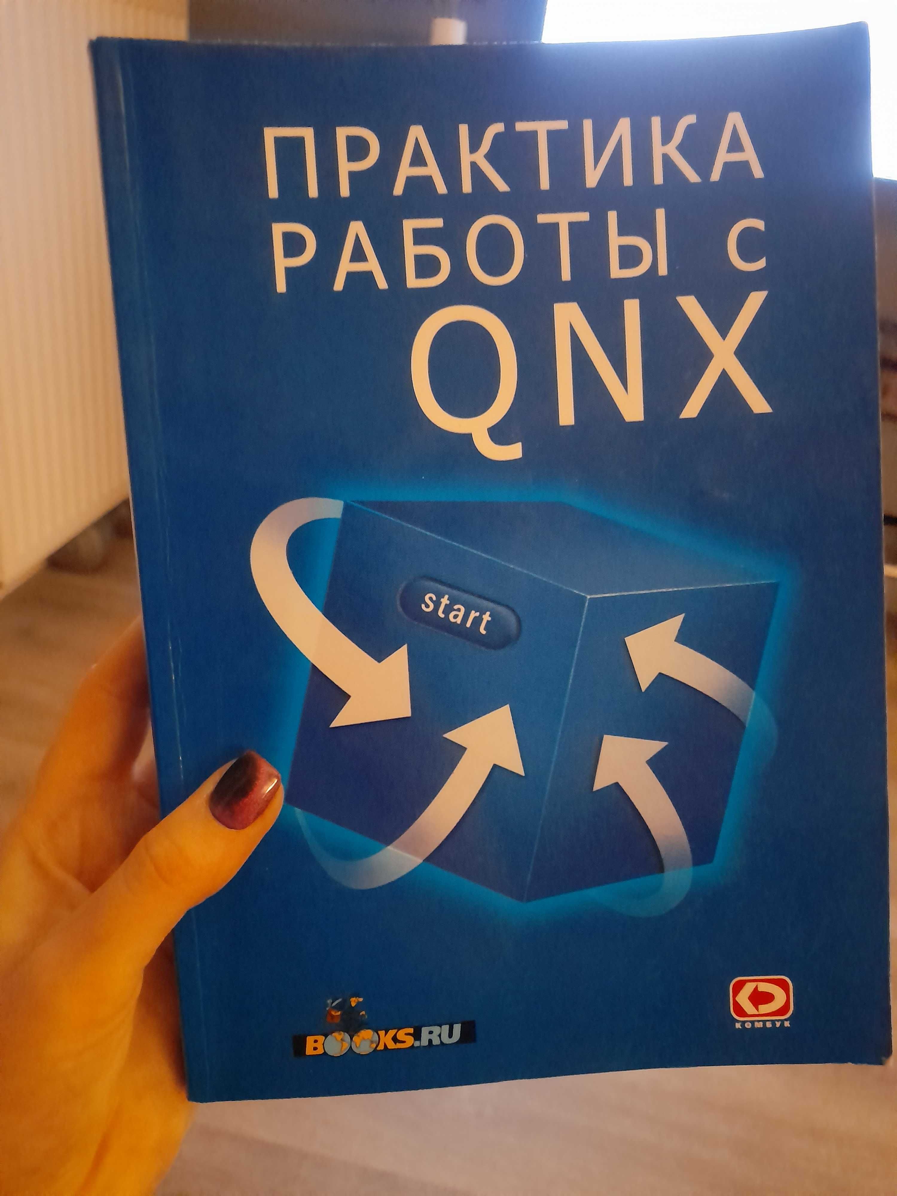 Książka: praca z systemami QNX po rosyjsku