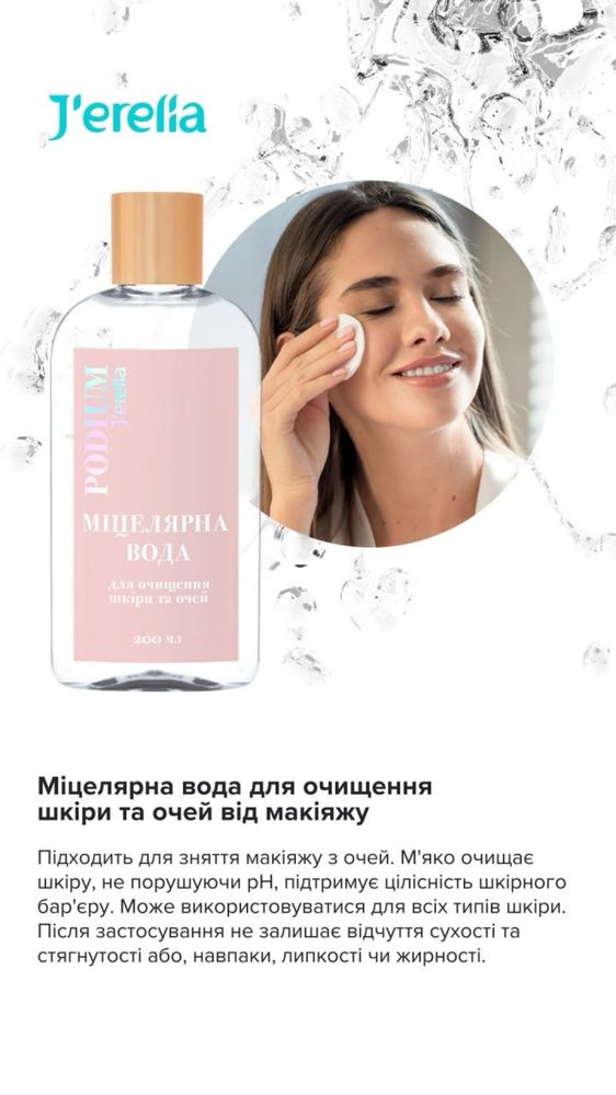 Міцелярна вода Jerelia