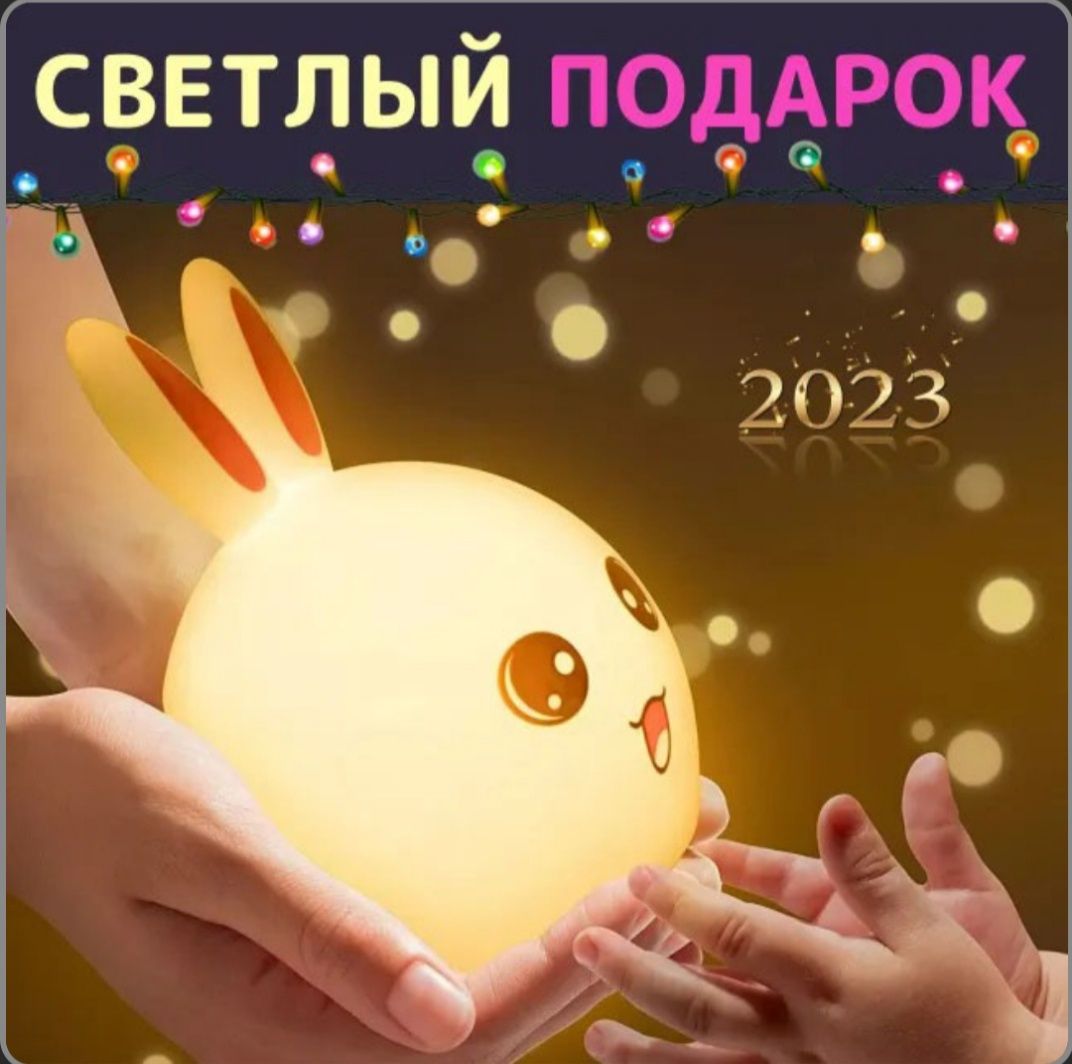 Силіконовий Нічний світильник ЗАЙЧИК дитячий LED лампа 7 кольорів з АК
