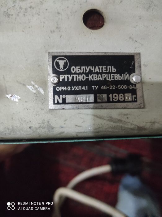 Облучатель ртутно-кварцевый, мощный.