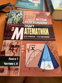 Методи розвʼязання задач з математики в двох частинах