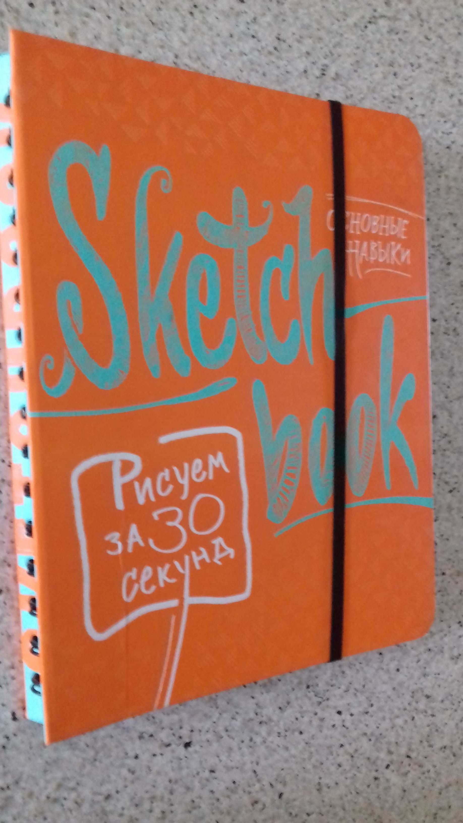 Sketch book. Основные навыки.Рисуем за 30 секунд.