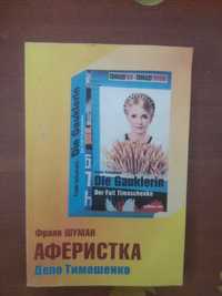 Книга Франка Шумана "Аферистка. Дело Тимошенко"