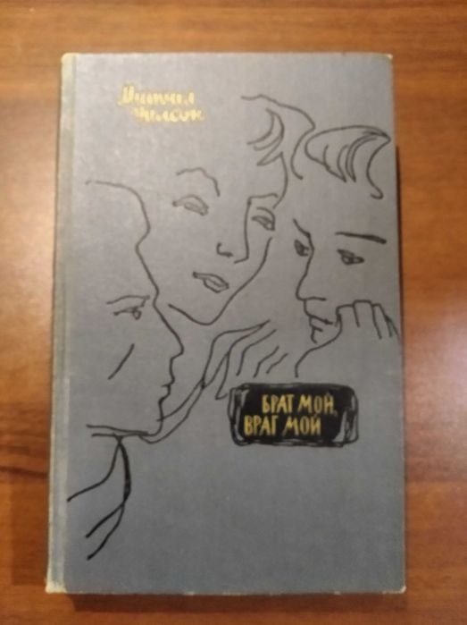 Митчел Уилсон : Брат мой, враг мой (роман) _ Издательство "Мир", 1964