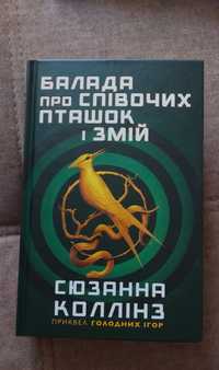 Книга "Голодні ігри.Балада про співочих пташок і змій."Сюзанна Коллінз