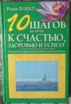 Рами Блэкт: 10 шагов на пути к счастью, здоровью и успеху