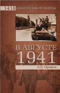Оришев А. В августе 1941-го. Серия: 1418 дней Великой войны.