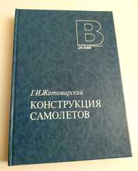 КОНСТРУКЦИЯ САМОЛЁТА авиационное проектирование самолётов летательных