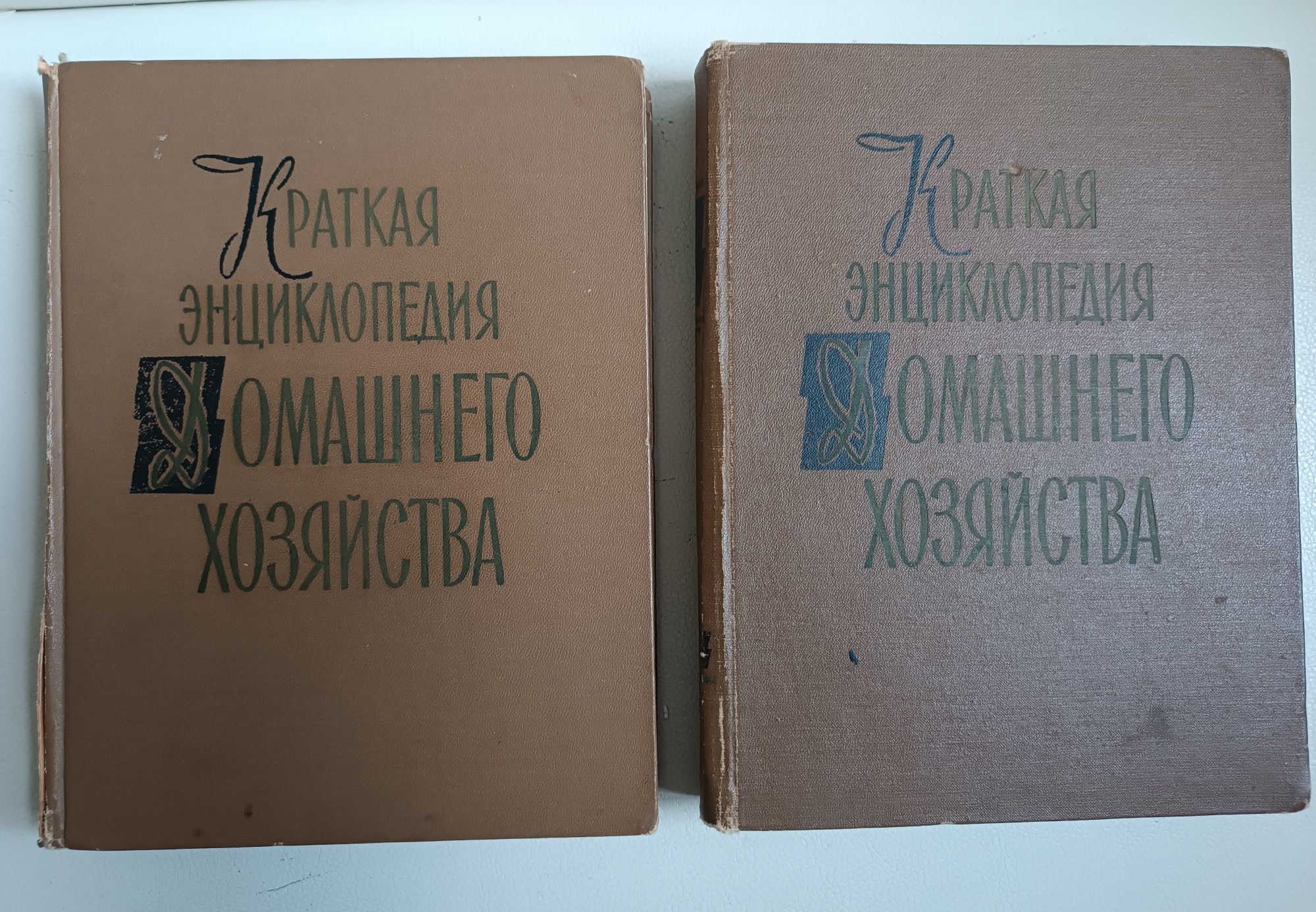 Краткая энциклопедия домашнего хозяйства  два тома 1959 год