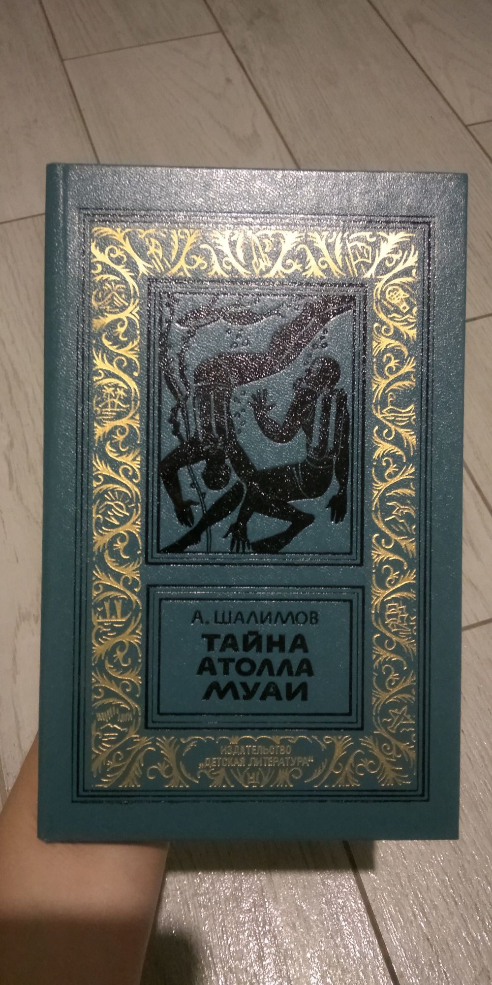 А. Шалиллов "Тайна атолла муали" БПиНф БПНФ рамка