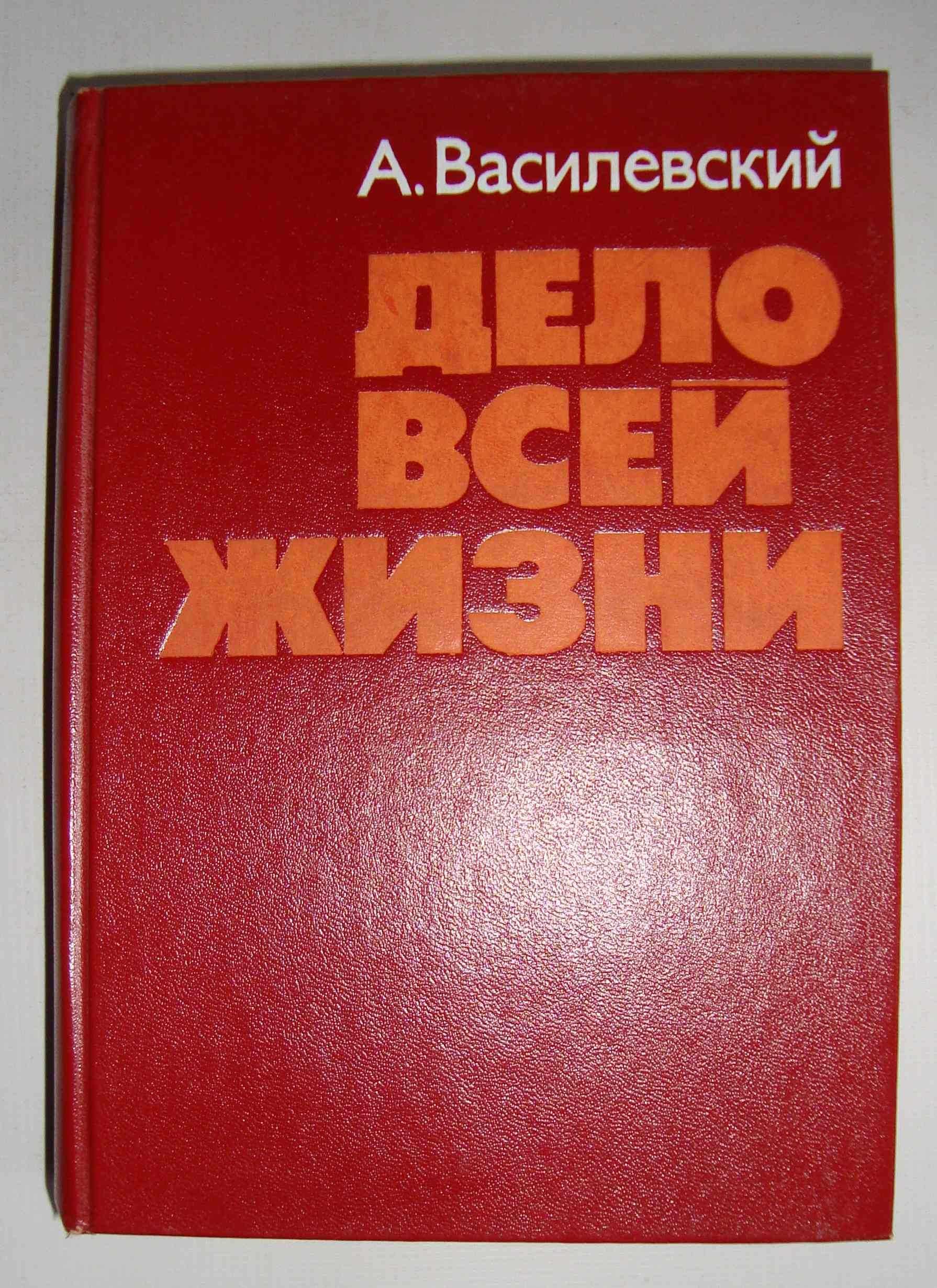 А.М. Василевский Дело всей жизни Политиздат 1975