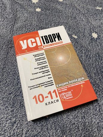 Книжка з української та зарубіжної літератури