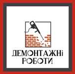 Виконанання демонтажних робіт