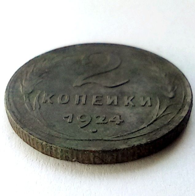 2 копейки 1924 год СССР