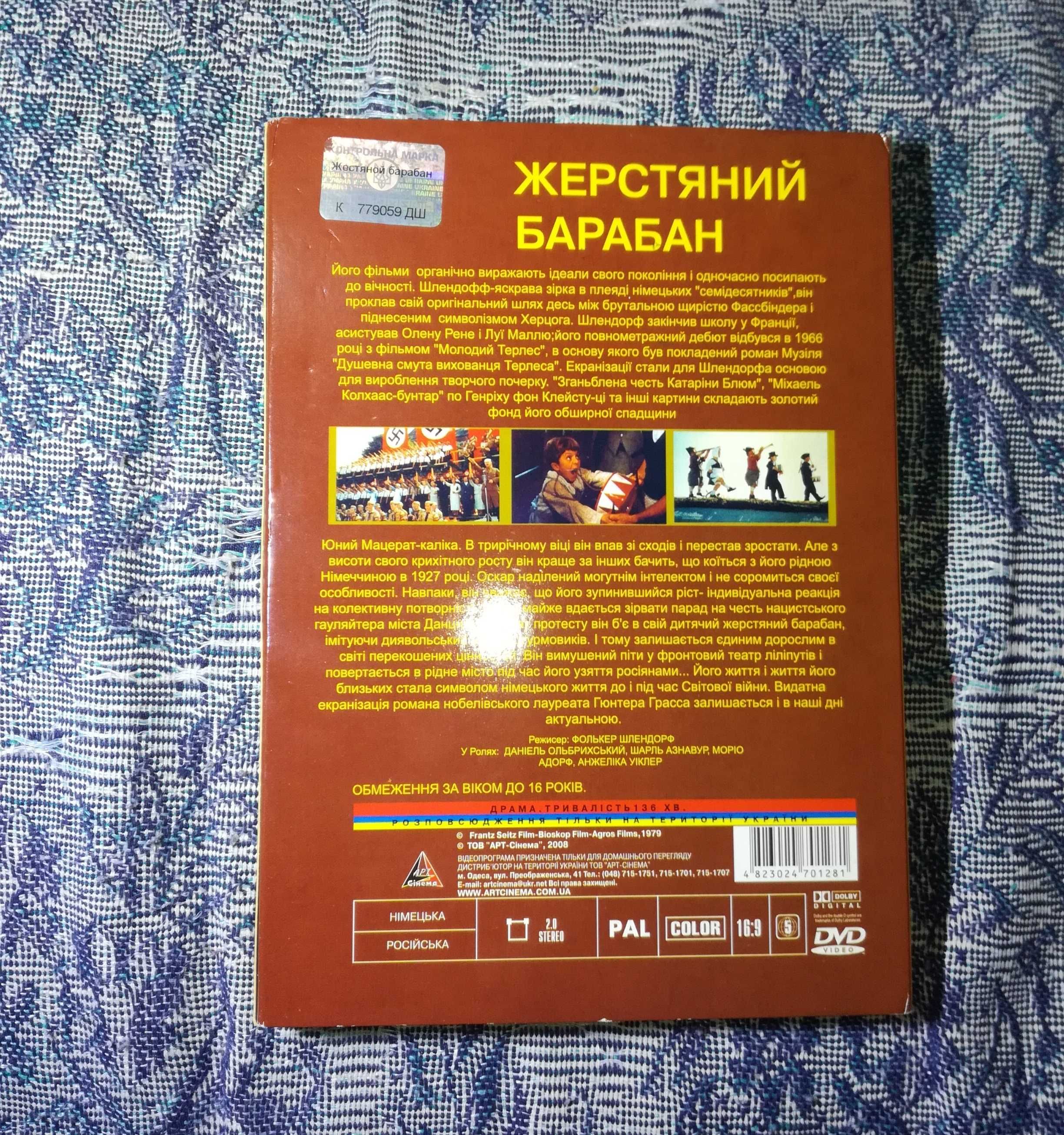 DVD фірма Бляшаний барабан / Ф. Шлендорф / Жестяной барабан / Оскар