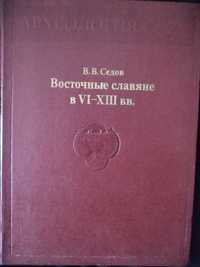 История.Археология.В.В.Седов.Восточные славяне в 6-13 веках.