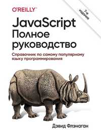 JavaScript полное руководство.7-е изд. Флэнаган Д. (твердая обложка)