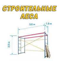 Аренда.Леса строительные!!! Леса Аренда.Всегда в на личии.