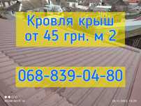 Кровля крыш. Ремонт кровли. Кровельные работы.