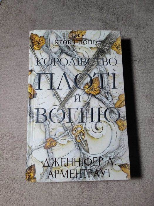 Книга 2 з серії "Кров і попіл"