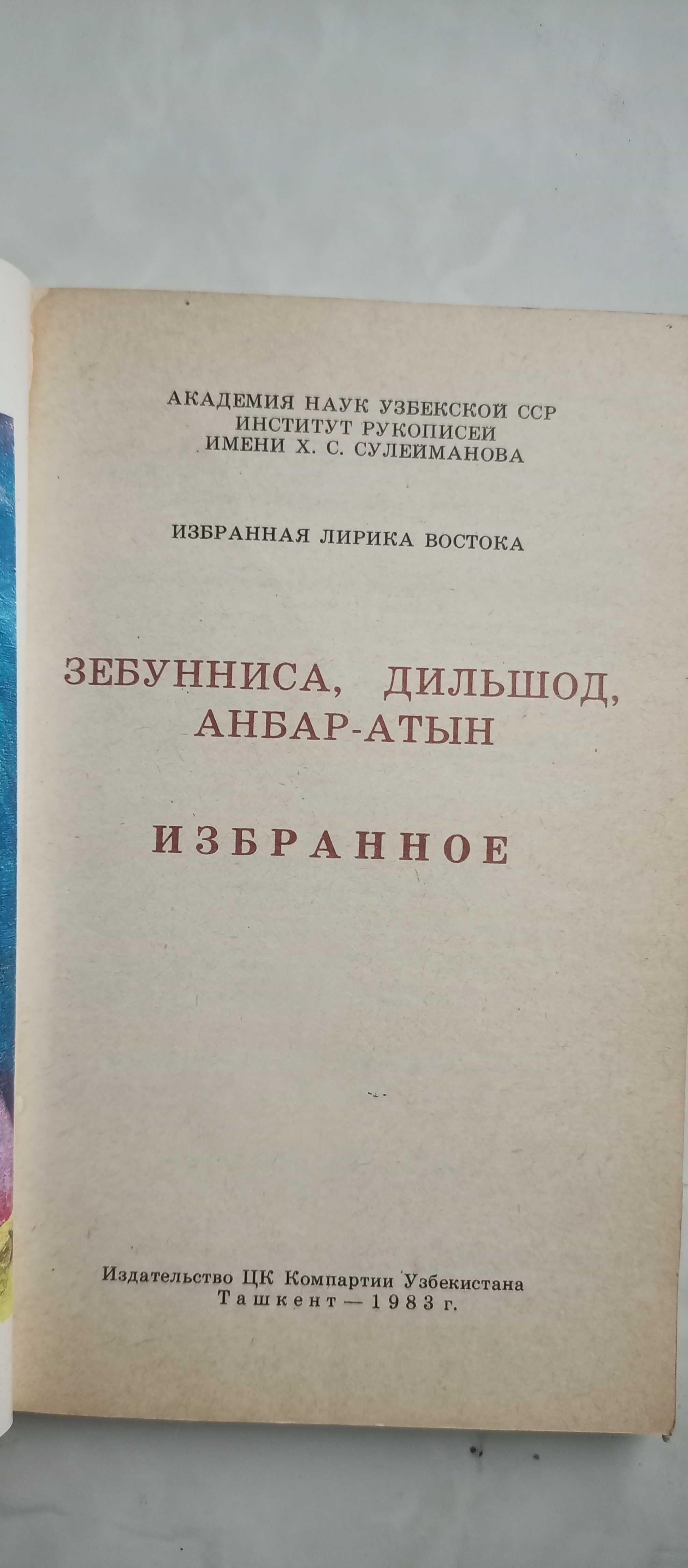 Зебунниса. Дильшод. Анбар-Атын. Избранное