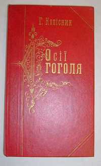 Роман Г. Колісника «Осії Гоголя»