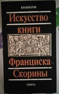 Мистецтво книги Франциска Скорини / Искусство книги Франциска Скорины