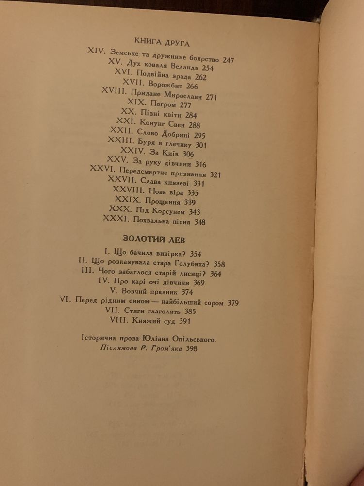 Ю. Опільський Золотий лев, Марія Пригара Козак Голота, Михайлик джура