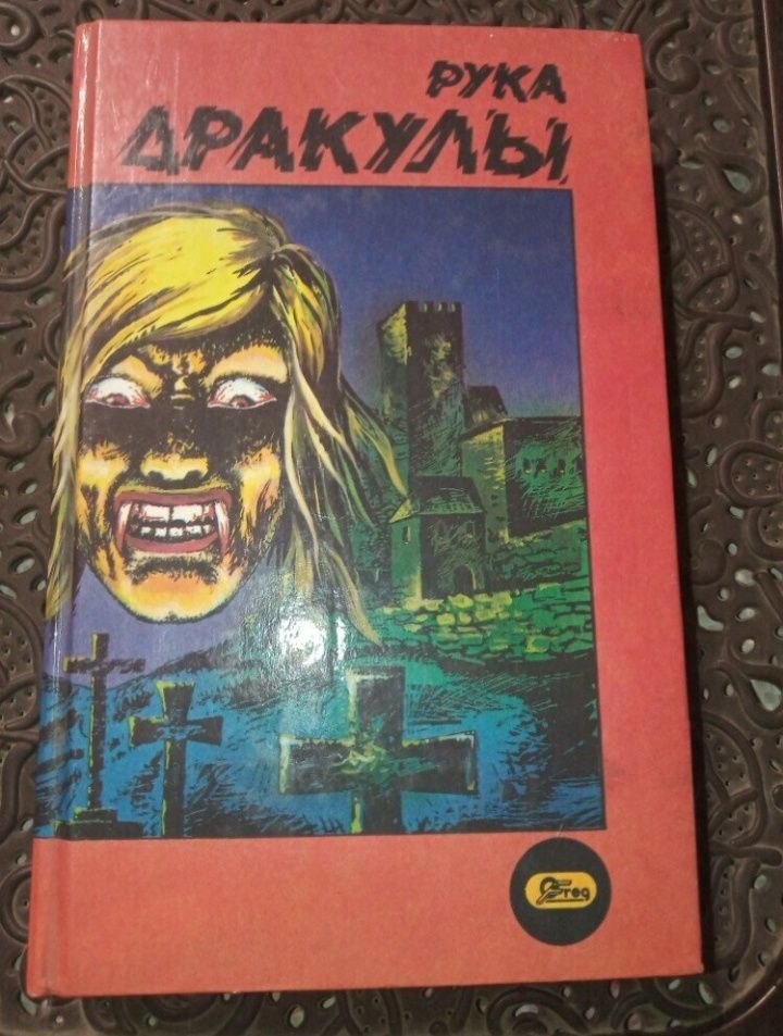 Книга рука дракулы лори, деревня страха дженсон,рассказы