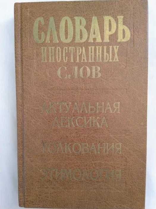 Словник іноземних слів (1500 словарних статей)