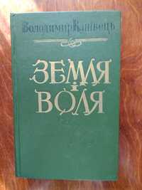 Володимир Канівець Земля і воля