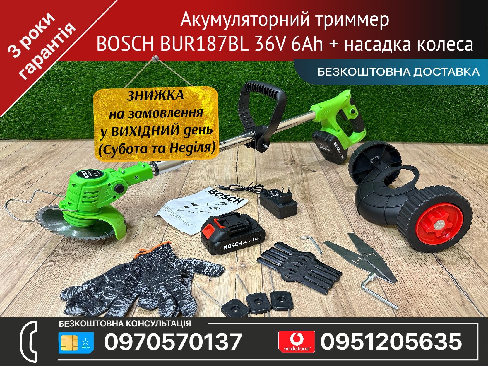 Акумуляторний триммер BOSCH BUR187BL 36V 6Ah + насадка колеса
