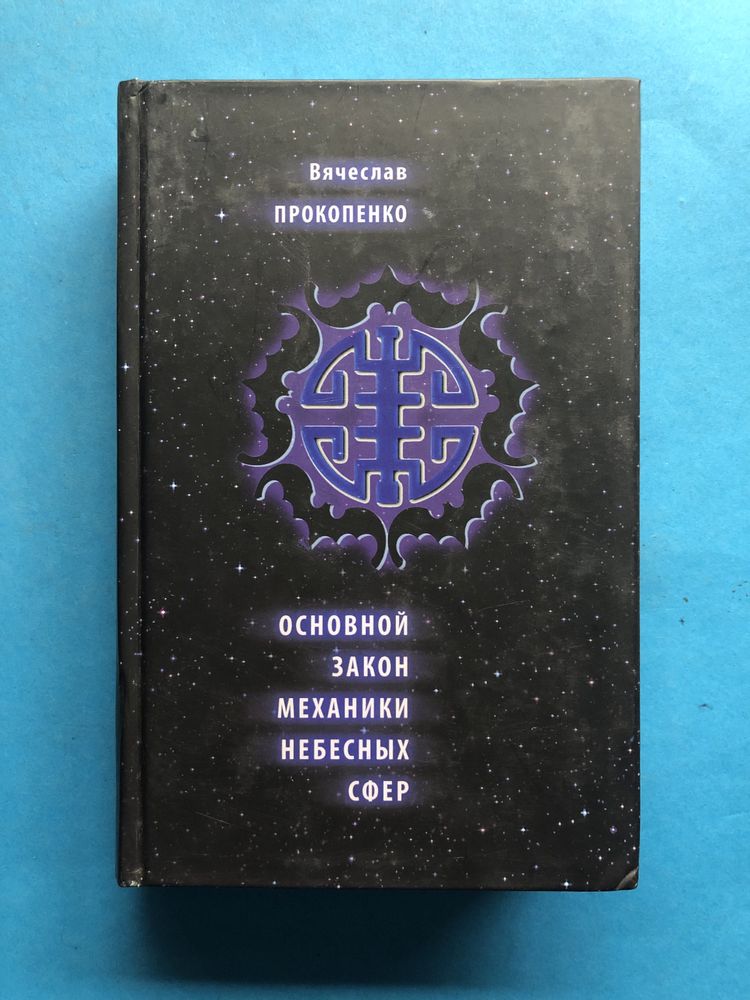 Вячеслав Прокопенко Основной закон механики небесных сфер