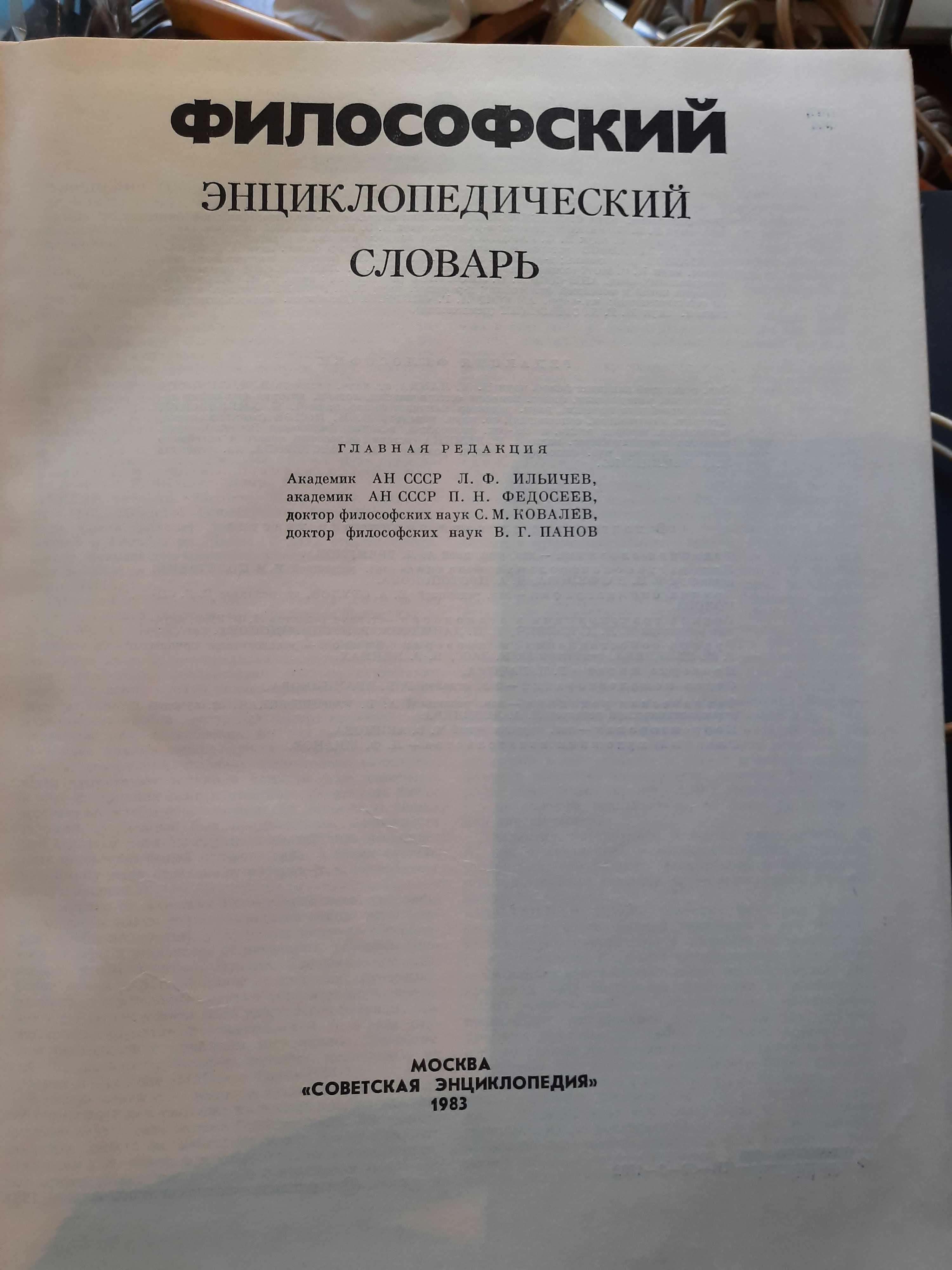 Философский энциклопедический словарь, 1983 год