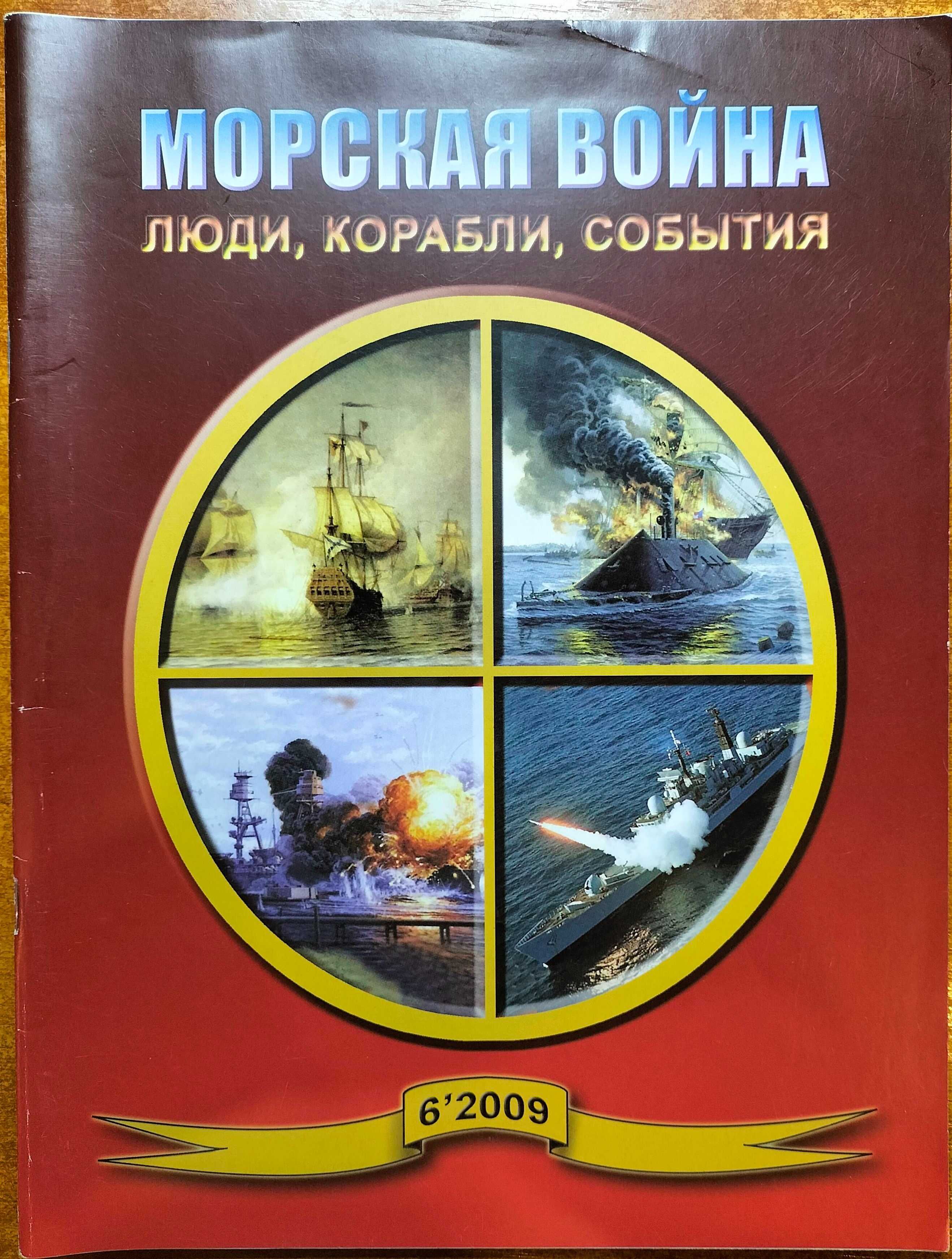 Журнали: "Гангут", "Морская война", "Цитадель"