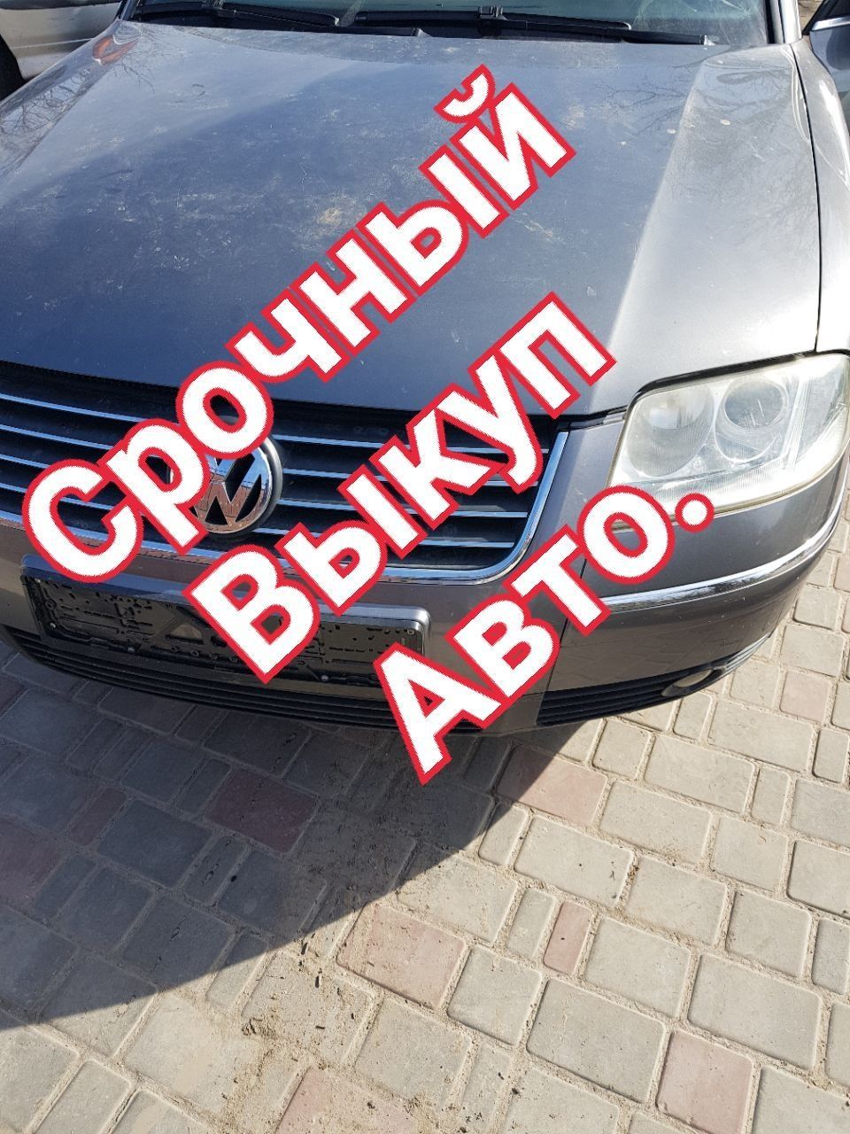 Выкуп авто любом состоянии.