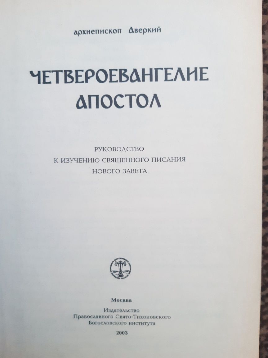 Четвероевангелие Апостол. Толкование на Н. Завет
