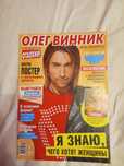 Олег Винник журналы Отдохни