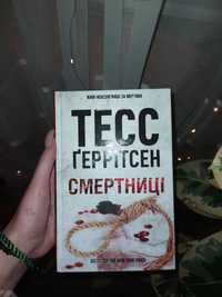 Книга Тесс Ґеррітсен "Смертниці"